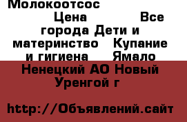 Молокоотсос Medela mini electric › Цена ­ 1 700 - Все города Дети и материнство » Купание и гигиена   . Ямало-Ненецкий АО,Новый Уренгой г.